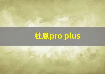 杜恩pro plus